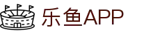 乐鱼app最新版本免费下载 - 乐鱼官方正版app安卓/iOS版 - 乐鱼官网